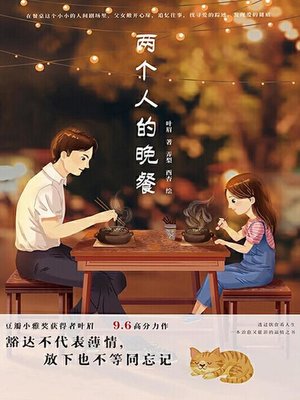 cover image of 两个人的晚餐